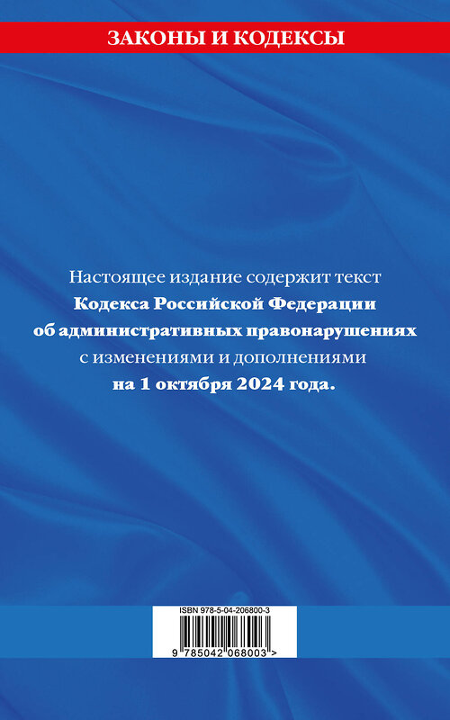 Эксмо "Кодекс Российской Федерации об административных правонарушениях по сост. на 01.10.24 / КоАП РФ" 458403 978-5-04-206800-3 