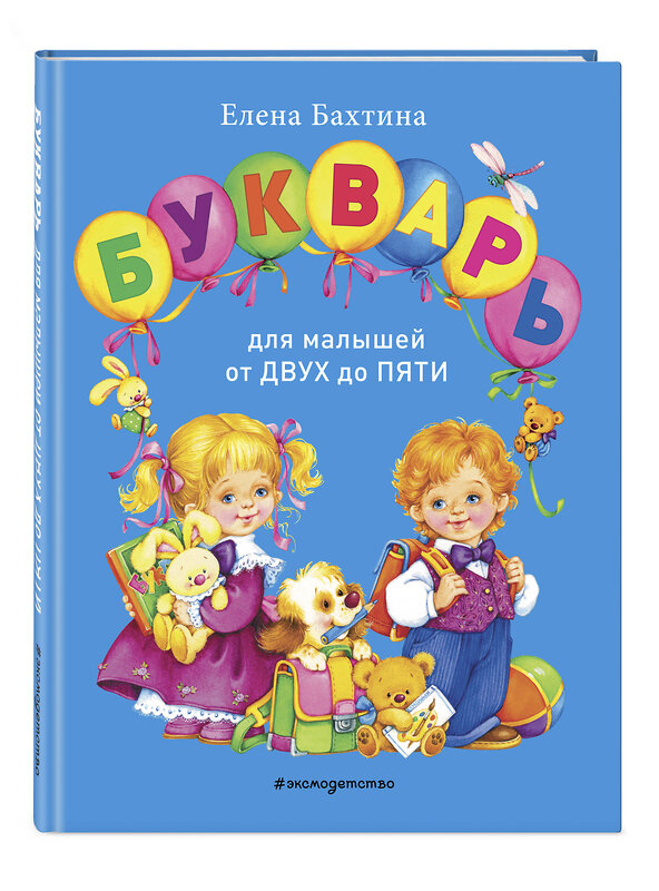 Эксмо Елена Бахтина "Букварь для малышей от двух до пяти" 458408 978-5-04-207077-8 