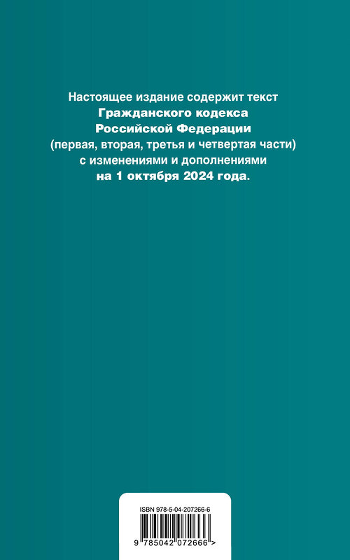 Эксмо "Гражданский кодекс РФ. Части 1, 2, 3 и 4. В ред. на 01.10.24 с табл. изм. и указ. суд. практ. / ГК РФ" 458410 978-5-04-207266-6 