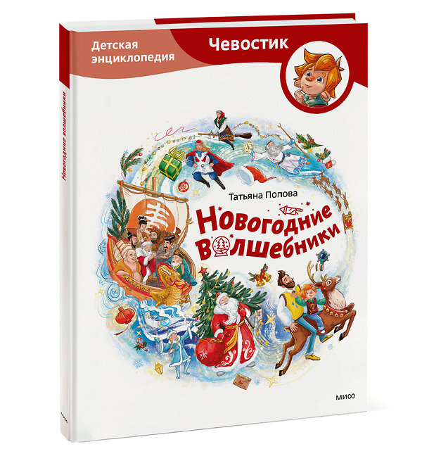 Эксмо Татьяна Попова "Новогодние волшебники. Детская энциклопедия (Чевостик)" 458417 978-5-00214-827-1 