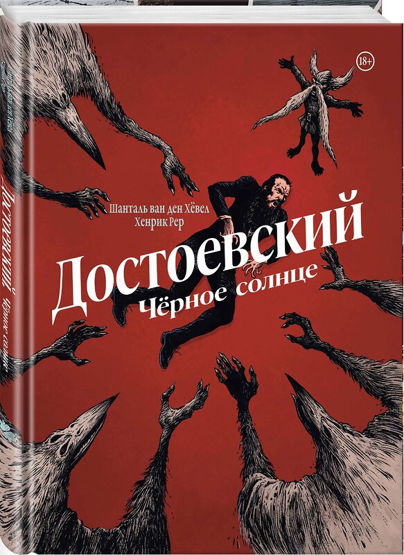 Эксмо Шанталь ван ден Хёвел "Достоевский. Черное солнце" 458424 978-5-04-204590-5 