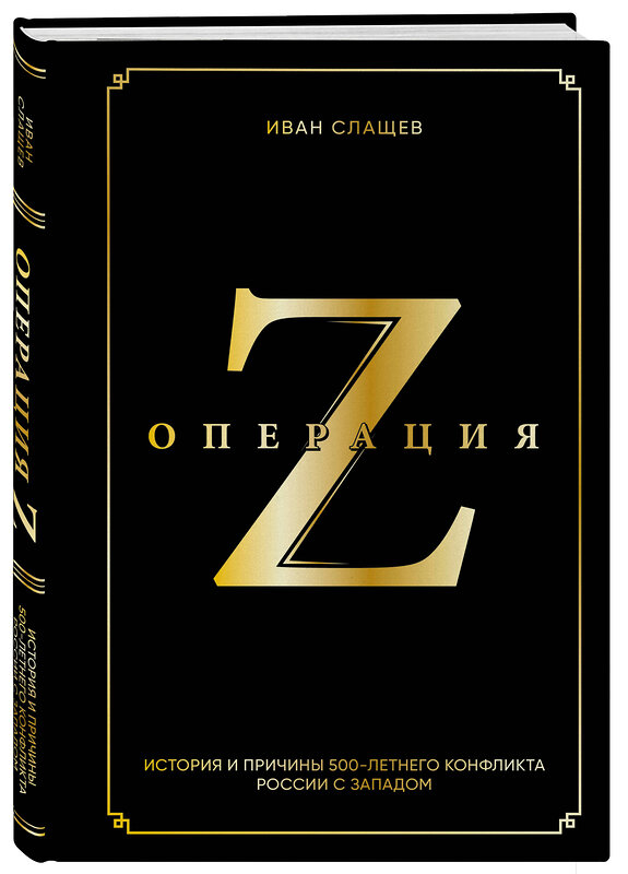 Эксмо Иван Слащев "Операция Z. История и причины 500-летнего конфликта России с Западом" 458426 978-5-600-03839-4 