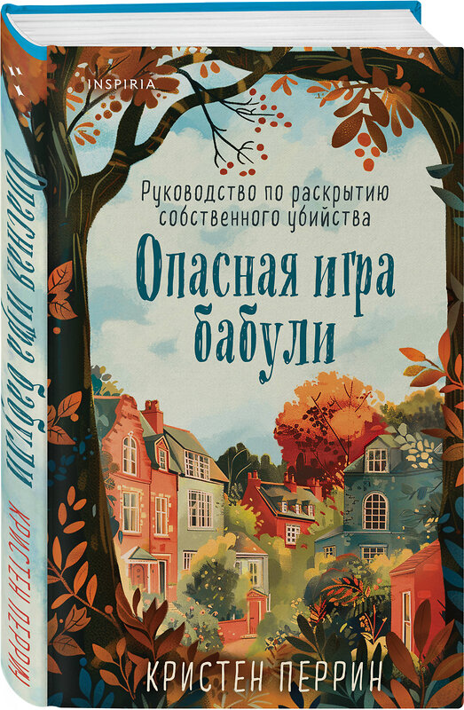 Эксмо Кристен Перрин "Опасная игра бабули. Руководство по раскрытию собственного убийства" 458428 978-5-04-199438-9 