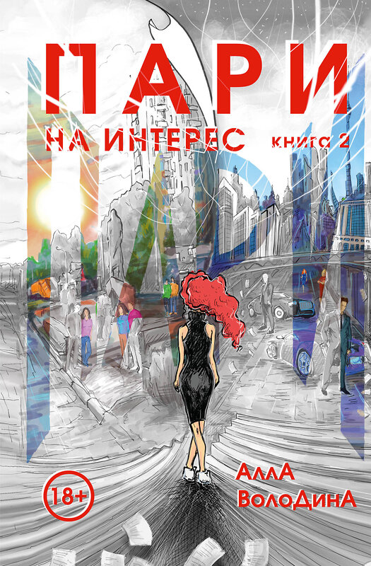 Эксмо Алла Володина "Пари. Книга 2. На интерес" 458430 978-5-6052312-0-2 