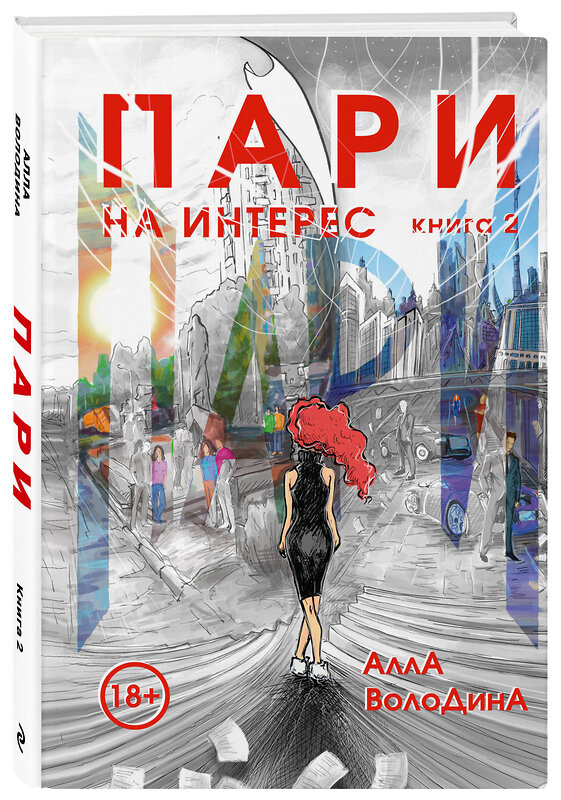 Эксмо Алла Володина "Пари. Книга 2. На интерес" 458430 978-5-6052312-0-2 