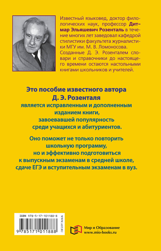 АСТ Д.Э. Розенталь "Пособие по русскому языку с упражнениями для поступающих в вузы" 458432 978-5-17-101188-8 