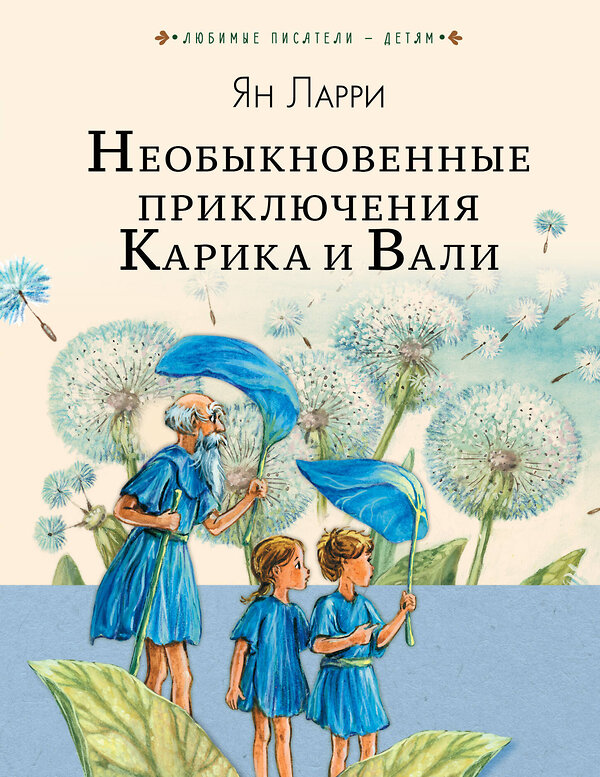 АСТ Ларри Я.Л. "Необыкновенные приключения Карика и Вали" 458434 978-5-17-108996-2 