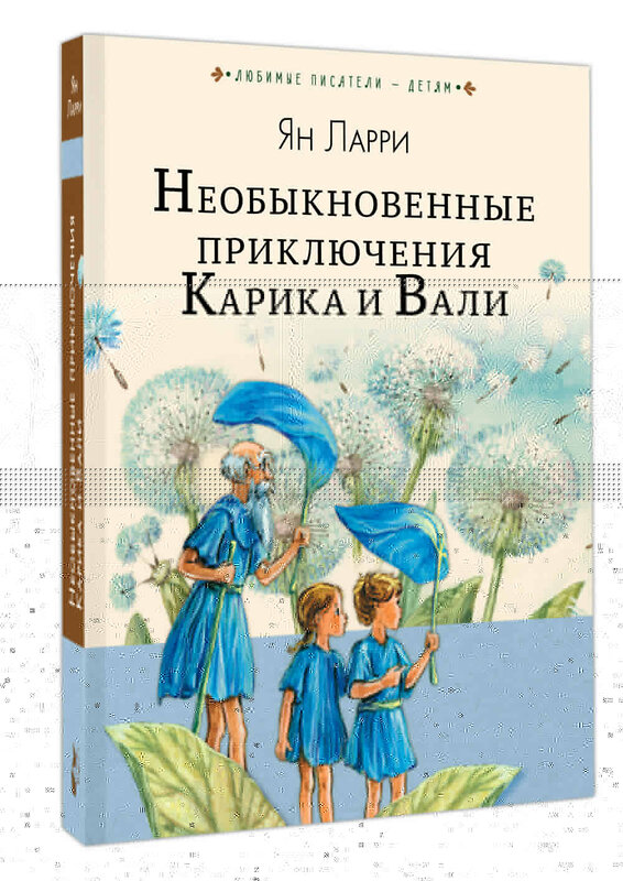 АСТ Ларри Я.Л. "Необыкновенные приключения Карика и Вали" 458434 978-5-17-108996-2 