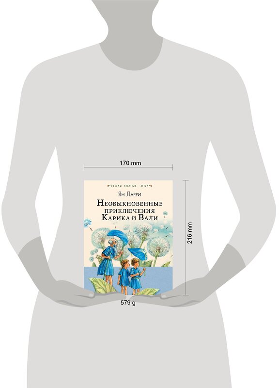 АСТ Ларри Я.Л. "Необыкновенные приключения Карика и Вали" 458434 978-5-17-108996-2 