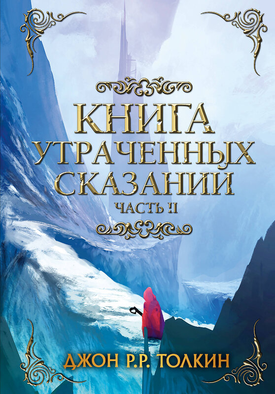 АСТ Толкин Д.Р. "Книга утраченных сказаний. Часть 2" 458435 978-5-17-109051-7 