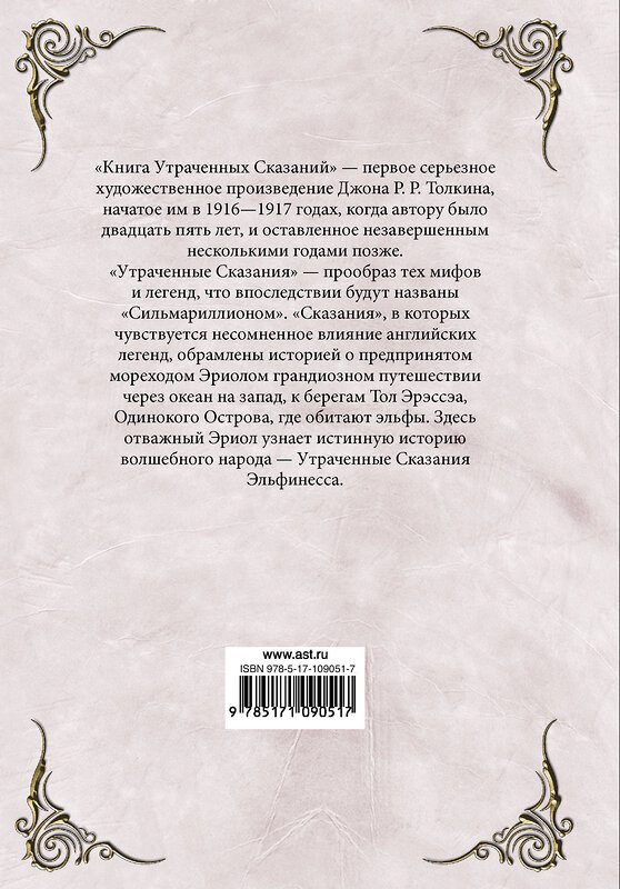 АСТ Толкин Д.Р. "Книга утраченных сказаний. Часть 2" 458435 978-5-17-109051-7 