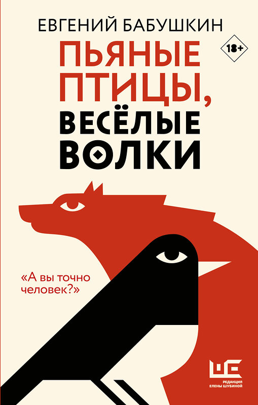 АСТ Евгений Бабушкин "Пьяные птицы, веселые волки" 458438 978-5-17-127151-0 