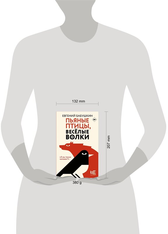 АСТ Евгений Бабушкин "Пьяные птицы, веселые волки" 458438 978-5-17-127151-0 