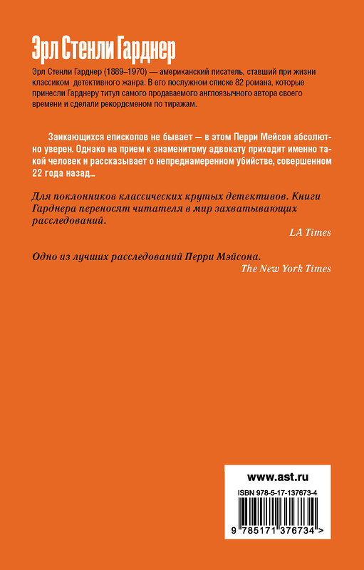 АСТ Эрл Стенли Гарднер "Дело заикающегося епископа" 458442 978-5-17-137673-4 