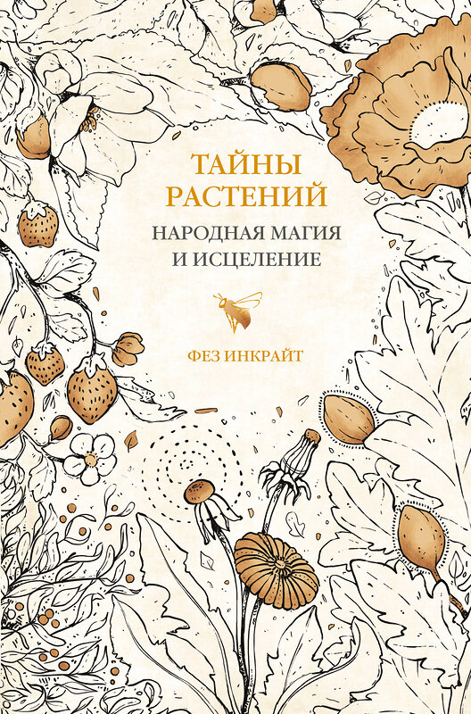 АСТ Фез Инкрайт "Тайны растений. Народная магия и исцеление" 458443 978-5-17-145993-2 