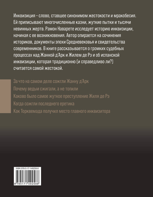 АСТ Рамон Наварете "Инквизиция Средневековья" 458446 978-5-17-149258-8 