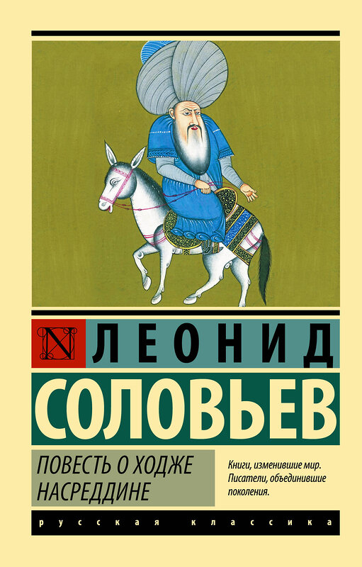 АСТ Леонид Соловьев "Повесть о Ходже Насреддине" 458448 978-5-17-151135-7 