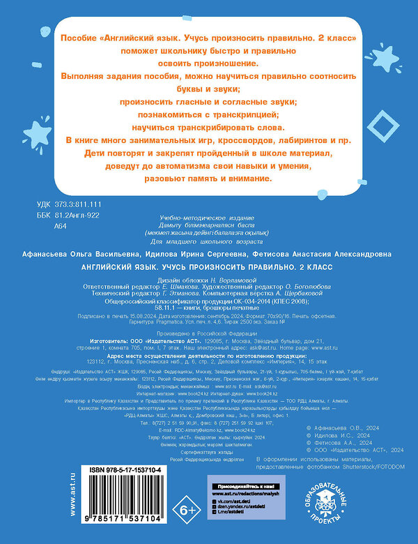 АСТ Афанасьева О.В., Идилова И.С., Фетисова А.А. "Английский язык. Учусь произносить правильно. 2 класс" 458452 978-5-17-153710-4 