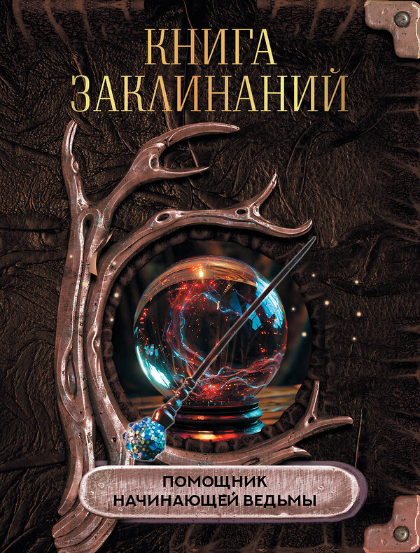 АСТ . "Книга заклинаний. Помощник начинающей ведьмы" 458453 978-5-17-157467-3 