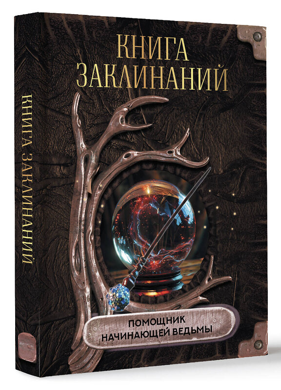 АСТ . "Книга заклинаний. Помощник начинающей ведьмы" 458453 978-5-17-157467-3 