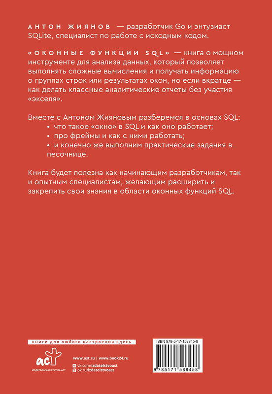 АСТ Антон Жиянов "Оконные функции SQL. Анализ данных на практике" 458454 978-5-17-158845-8 