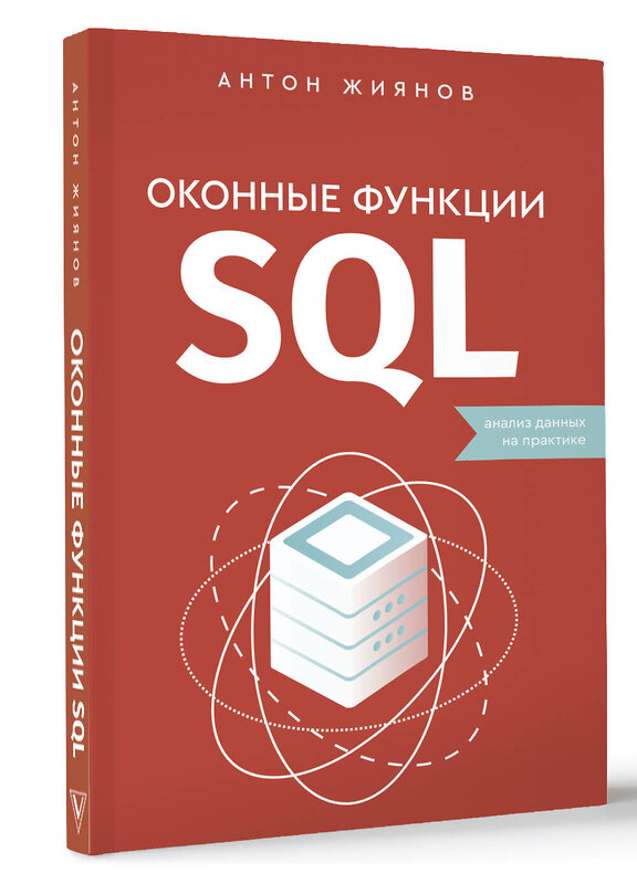 АСТ Антон Жиянов "Оконные функции SQL. Анализ данных на практике" 458454 978-5-17-158845-8 