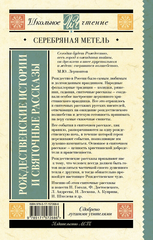 АСТ Гоголь Н.В., Достоевский Ф.М., Чехов А.П., Лесков Н.С., Куприн А.И., Никифоров-Волгин В.А., Ильин И.А. "Серебряная метель. Рождественские истории и святочные рассказы" 458457 978-5-17-157268-6 