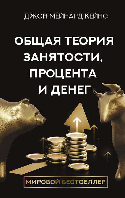 АСТ Кейнс Д.М. "Общая теория занятости, процента и денег" 458459 978-5-17-158555-6 