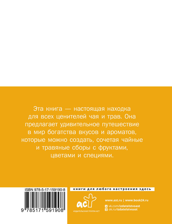 АСТ . "Чай. Составление сборов с травами, фруктами и специями" 458461 978-5-17-159190-8 