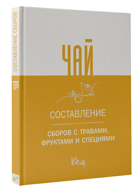 АСТ . "Чай. Составление сборов с травами, фруктами и специями" 458461 978-5-17-159190-8 