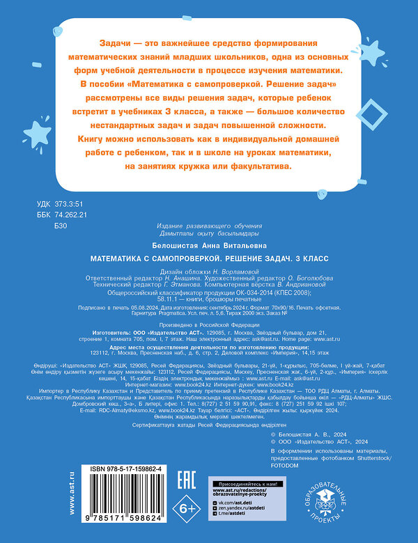 АСТ Белошистая А.В. "Математика с самопроверкой. Решение задач. 3 класс." 458464 978-5-17-159862-4 