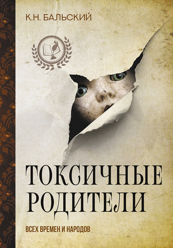 АСТ К. Бальский "Токсичные родители всех времен и народов" 458467 978-5-17-163080-5 