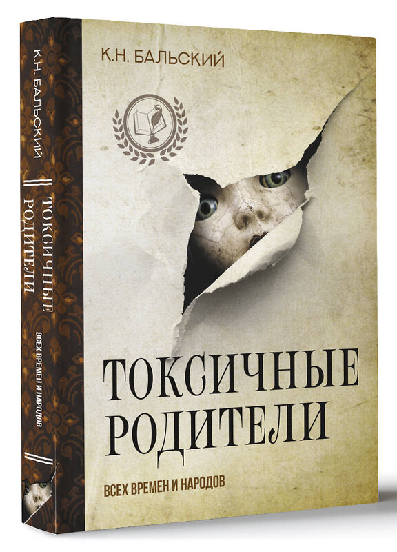 АСТ К. Бальский "Токсичные родители всех времен и народов" 458467 978-5-17-163080-5 