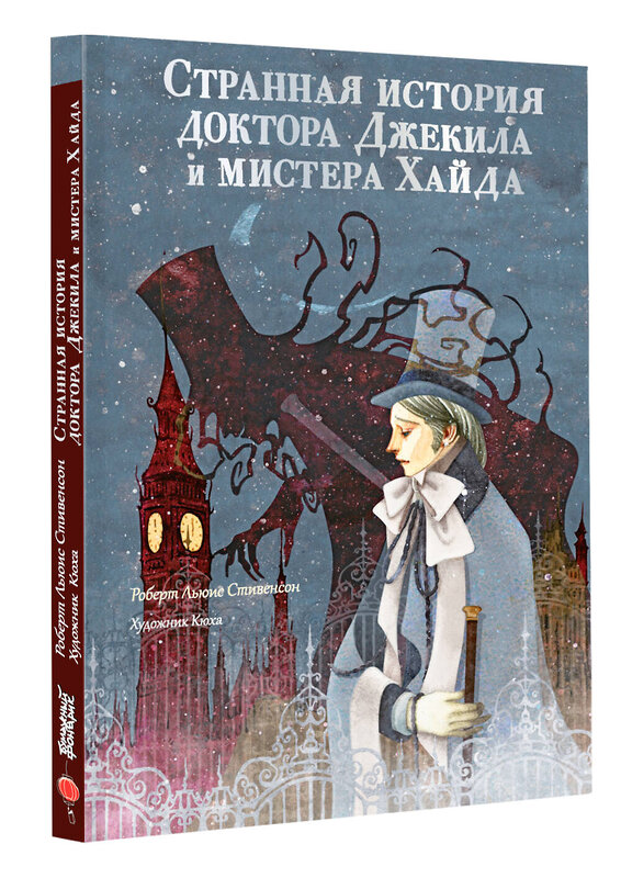 АСТ Стивенсон Р. "Странная история доктора Джекила и мистера Хайда" 458468 978-5-17-165539-6 