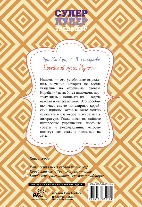 АСТ Чун Ин Сун, А. В. Погадаева "Корейский язык. Идиомы" 458469 978-5-17-161119-4 