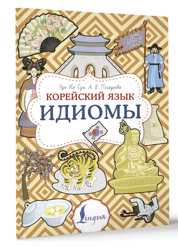 АСТ Чун Ин Сун, А. В. Погадаева "Корейский язык. Идиомы" 458469 978-5-17-161119-4 