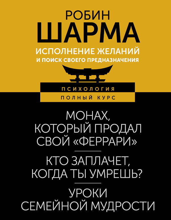 АСТ Робин Шарма "Исполнение желаний и поиск своего предназначения. Притчи, помогающие жить" 458470 978-5-17-161753-0 