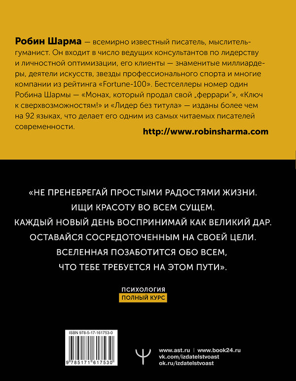 АСТ Робин Шарма "Исполнение желаний и поиск своего предназначения. Притчи, помогающие жить" 458470 978-5-17-161753-0 