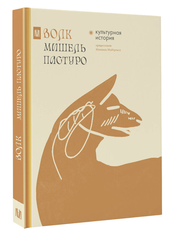 АСТ Мишель Пастуро, Михаил Майзульс "Волк. Культурная история" 458472 978-5-17-162089-9 