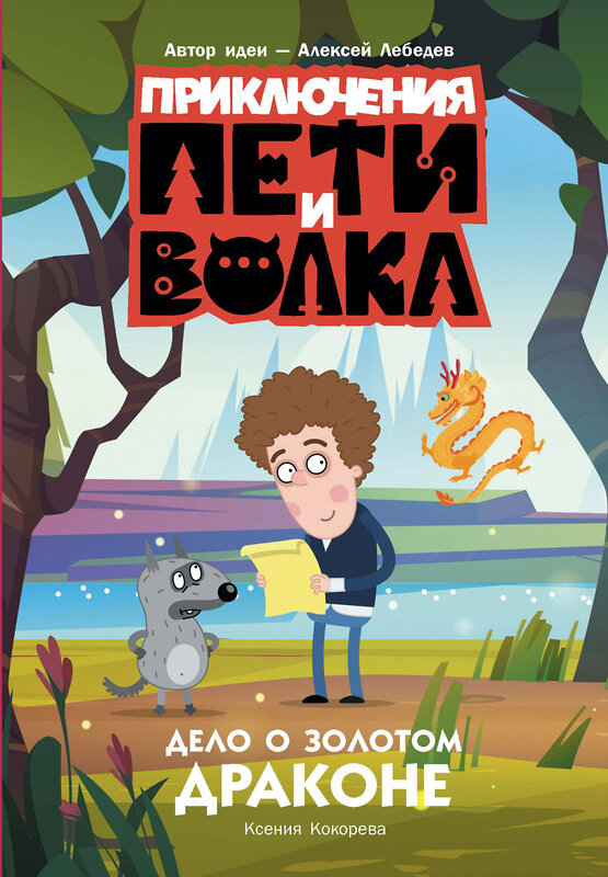 АСТ Кокорева Ксения Николаевна "Приключения Пети и Волка. Дело о Золотом Драконе" 458475 978-5-17-162538-2 