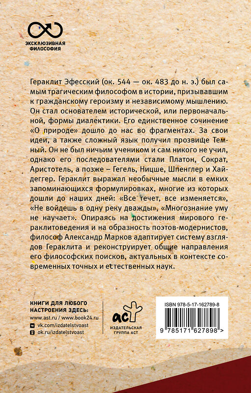 АСТ Гераклит "О природе. С комментариями и иллюстрациями" 458477 978-5-17-162789-8 