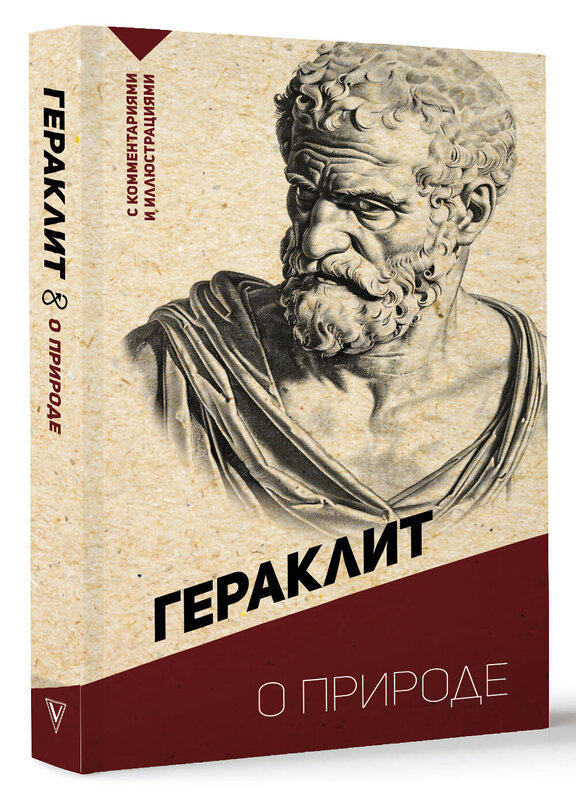 АСТ Гераклит "О природе. С комментариями и иллюстрациями" 458477 978-5-17-162789-8 