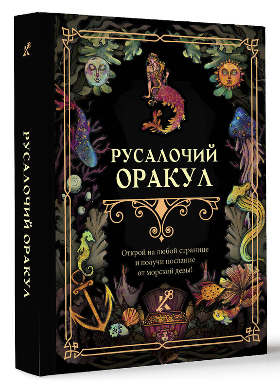 АСТ . "Русалочий оракул" 458482 978-5-17-164340-9 