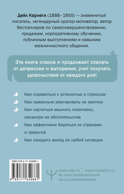 АСТ Дейл Карнеги "Как перестать беспокоиться и начать жить" 458484 978-5-17-164966-1 