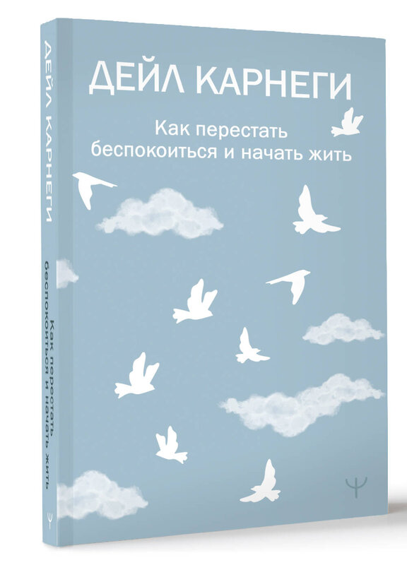 АСТ Дейл Карнеги "Как перестать беспокоиться и начать жить" 458484 978-5-17-164966-1 