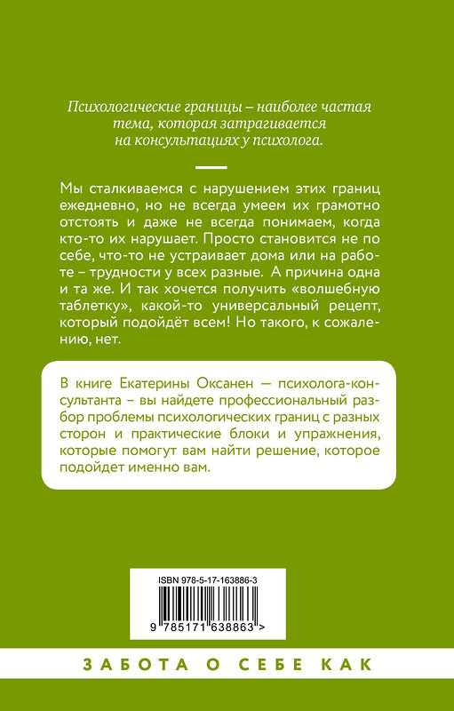 АСТ Екатерина Оксанен "Психологические границы. Как строить здоровые отношения в семье и на работе" 458485 978-5-17-163886-3 