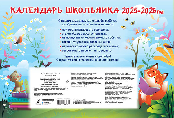 АСТ Дмитриева В.Г. "Календарь школьника с наклейками. 2025-2026 год. Для начальной школы" 458487 978-5-17-163969-3 