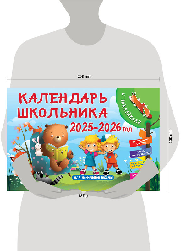 АСТ Дмитриева В.Г. "Календарь школьника с наклейками. 2025-2026 год. Для начальной школы" 458487 978-5-17-163969-3 