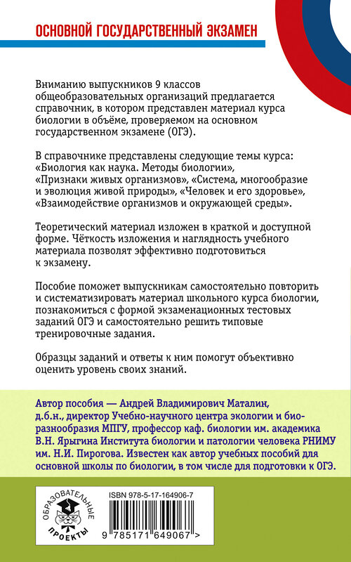 АСТ А. В. Маталин "ОГЭ. Биология. Новый полный справочник для подготовки к ОГЭ" 458497 978-5-17-164906-7 