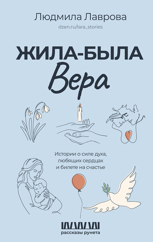 АСТ Людмила Лаврова "Жила-была Вера. Истории о силе духа, любящих сердцах и билете на счастье" 458502 978-5-17-165455-9 